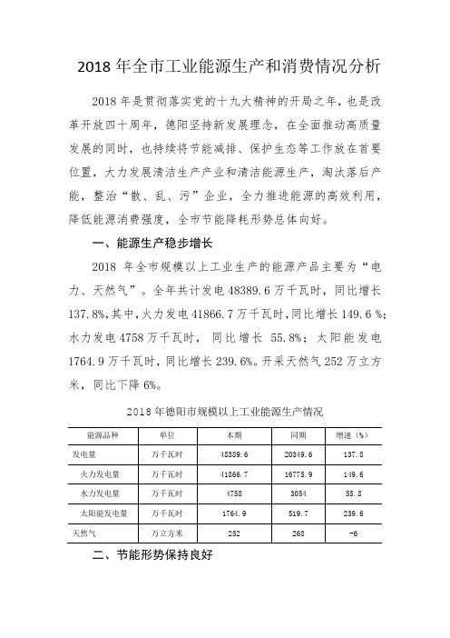 2018年全市规上工业能源消费情况分析