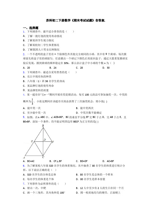 苏科初二下册数学《期末考试试题》含答案.