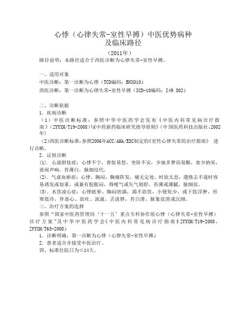 心悸(心律失常-室性早搏)中医优势病种及临床路径