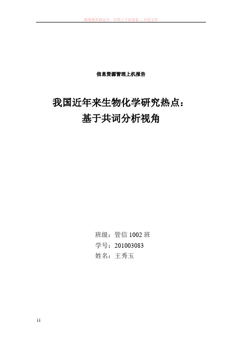 我国近年来生物化学研究热点