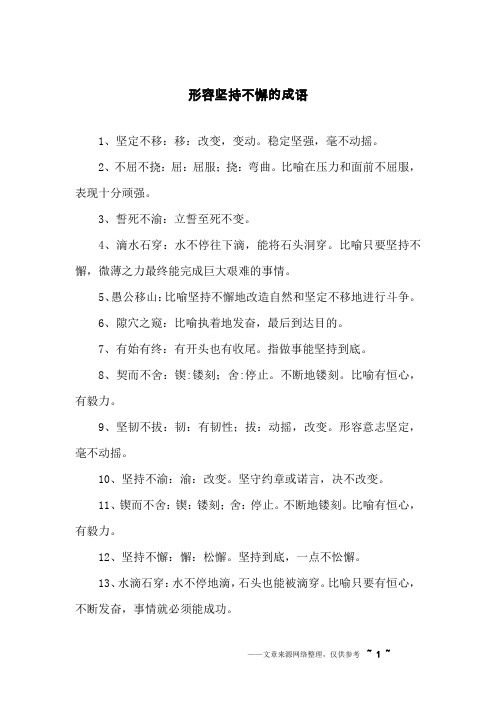 形容坚持不懈的成语