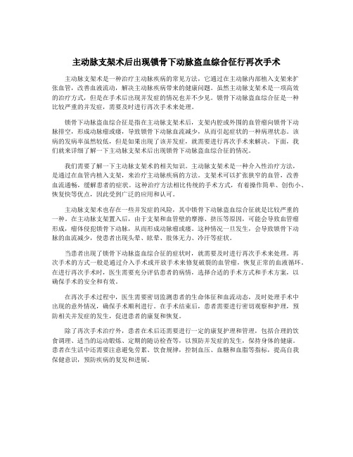 主动脉支架术后出现锁骨下动脉盗血综合征行再次手术