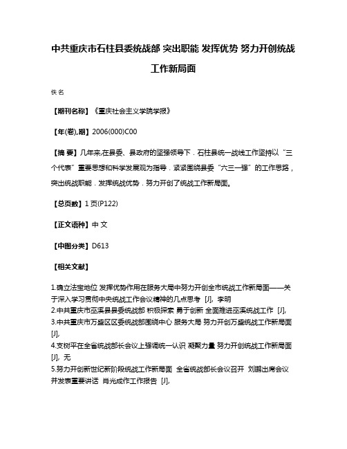 中共重庆市石柱县委统战部 突出职能 发挥优势 努力开创统战工作新局面