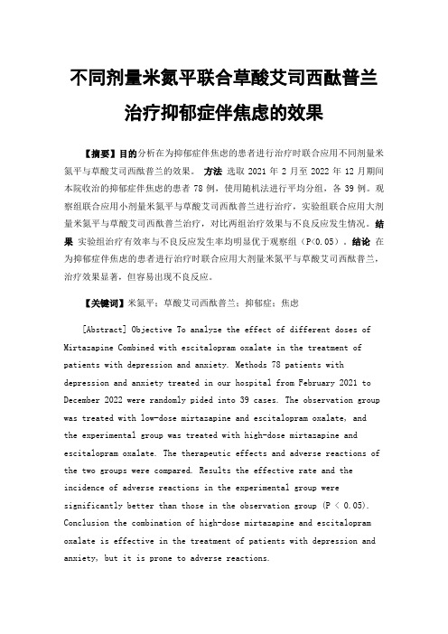 不同剂量米氮平联合草酸艾司西酞普兰治疗抑郁症伴焦虑的效果