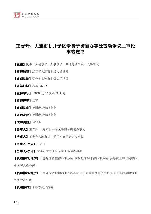 王吉升、大连市甘井子区辛寨子街道办事处劳动争议二审民事裁定书