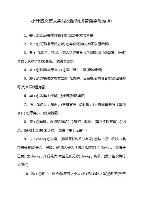 小升初文言文实词及翻译(拼音首字母为A)