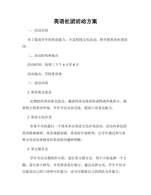 英语社团活动方案