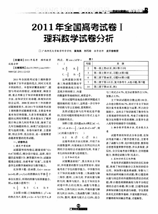 2011年全国高考试卷I理科数学试卷分析