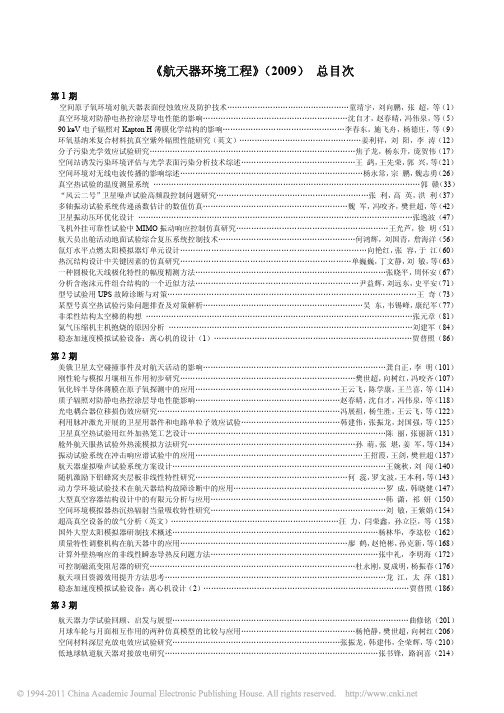 -_航天器环境工程_2009_总目次