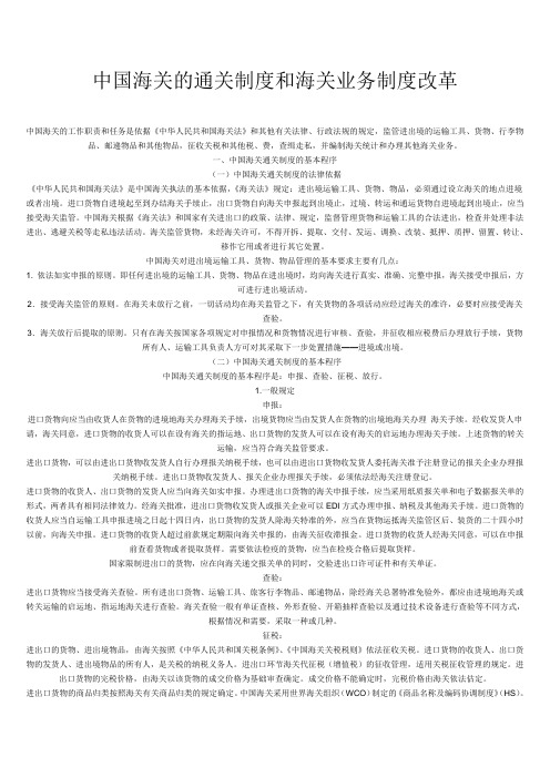 中国海关的通关制度和海关业务制度改革教学文案