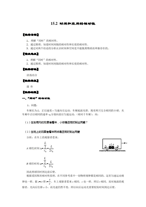 人教版选修(3-4)15.2《时间和空间的相对性》word教案