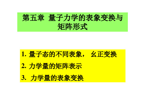 第五章 量子力学的表象变换与矩阵形式