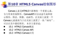 第10章 HTML5 Canvas绘制图形[36页]