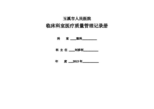 临床科室医疗质量管理记录册(doc 104页)