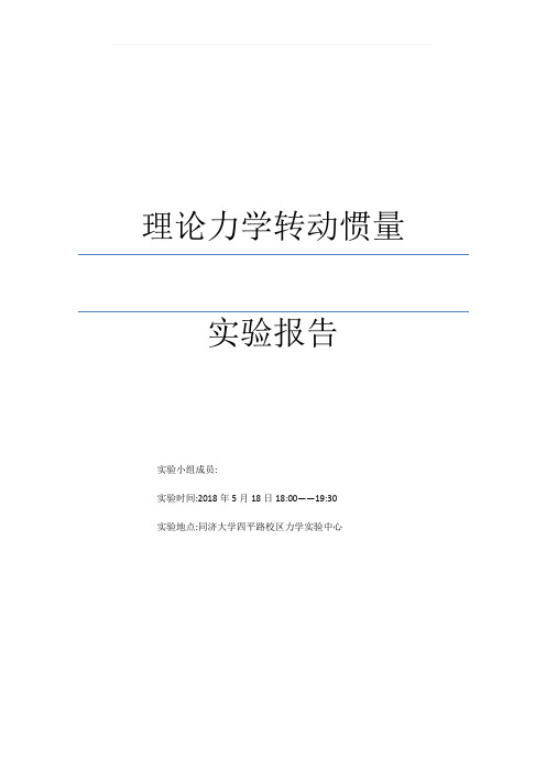 转动惯量的测定实验报告