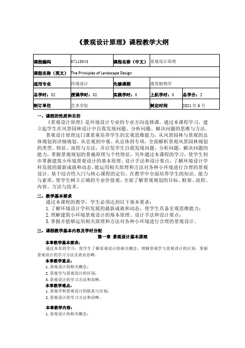 《景观设计原理》课程教学大纲1