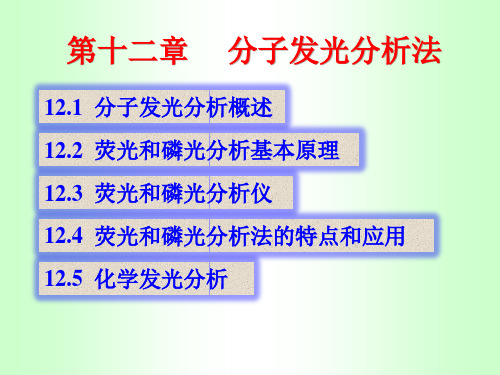 2019精选医学仪器分析十二章分子发光.ppt