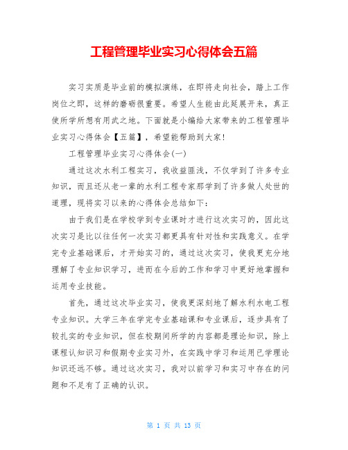 工程管理毕业实习心得体会五篇