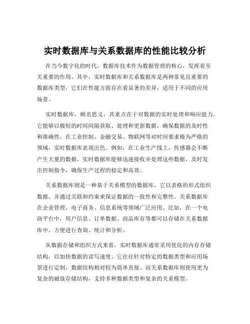 实时数据库与关系数据库的性能比较分析