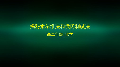 高二【化学(鲁科版)】揭秘索尔维法和侯氏制碱法-课件