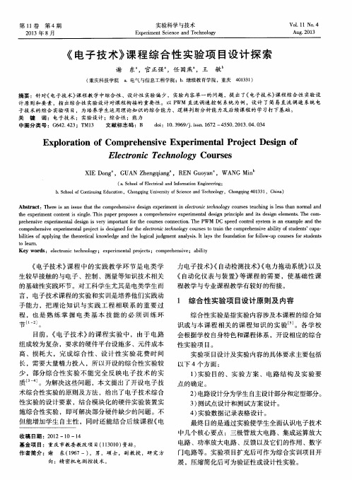 《电子技术》课程综合性实验项目设计探索