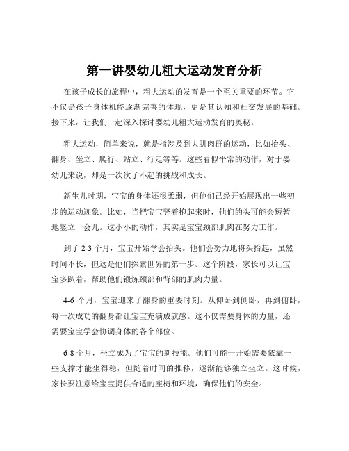 第一讲婴幼儿粗大运动发育分析