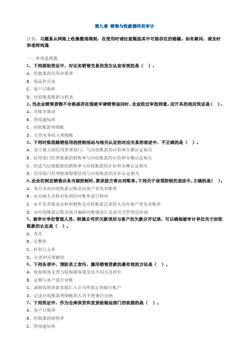 习题第九章销售与收款循环的审计