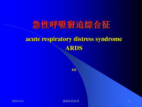 急性呼吸窘迫综合征.pptx