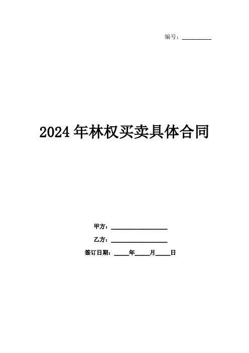 2024年林权买卖具体合同