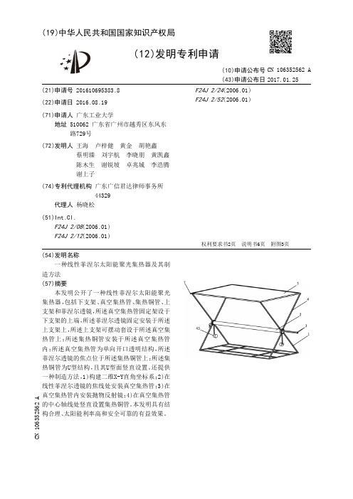 一种线性菲涅尔太阳能聚光集热器及其制造方法[发明专利]