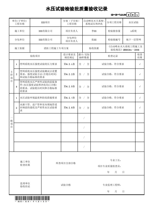 GD-C5-712133水压试验检验批质量验收记录(省统表)(填写范本)