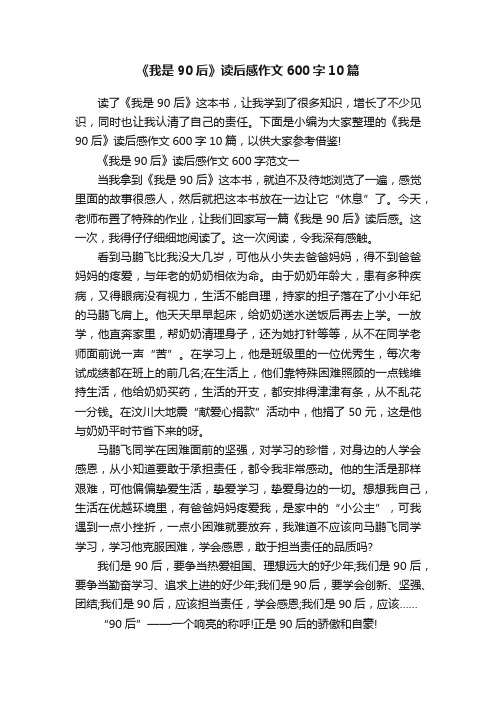 《我是90后》读后感作文600字10篇