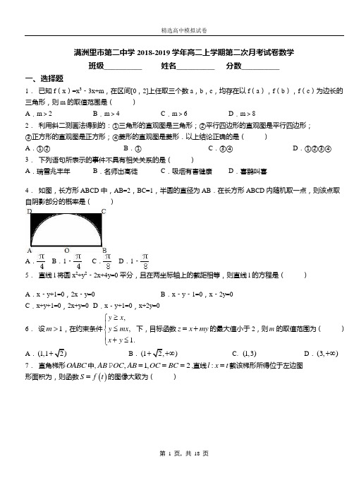 满洲里市第二中学2018-2019学年高二上学期第二次月考试卷数学