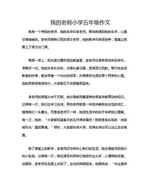 我的老师小学五年级作文