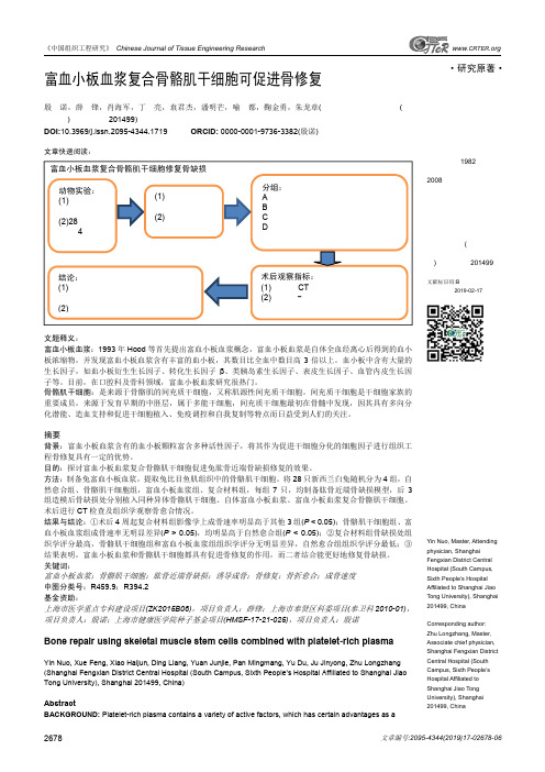 富血小板血浆复合骨骼肌干细胞可促进骨修复