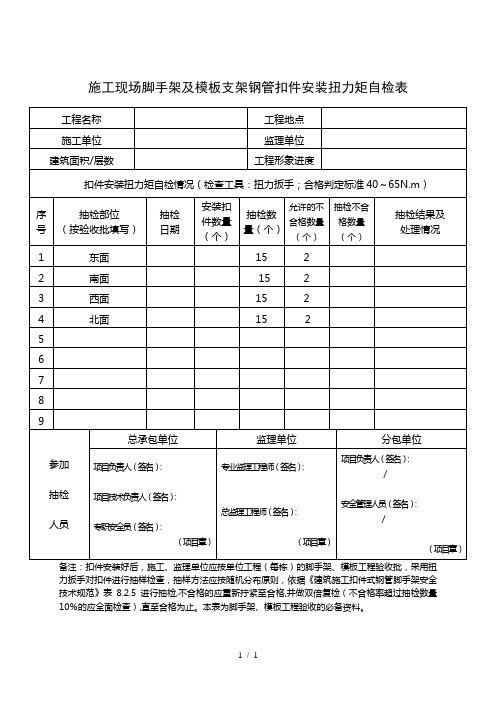 扣件力矩检查表