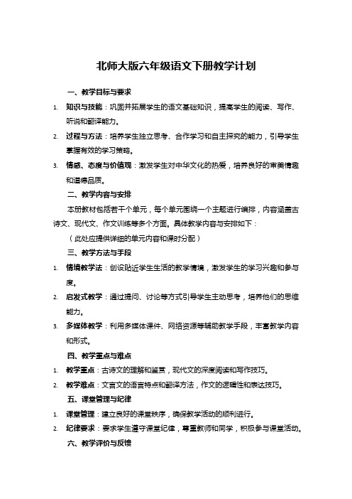 北师大版六年级语文下册教学计划