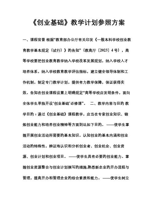 创业基础教学计划参考方案