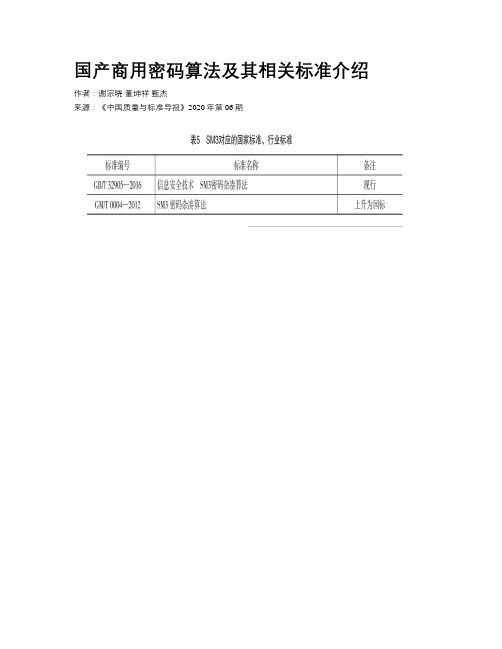 国产商用密码算法及其相关标准介绍