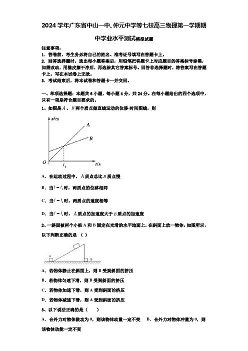 2024学年广东省中山一中、仲元中学等七校高三物理第一学期期中学业水平测试模拟试题含解析