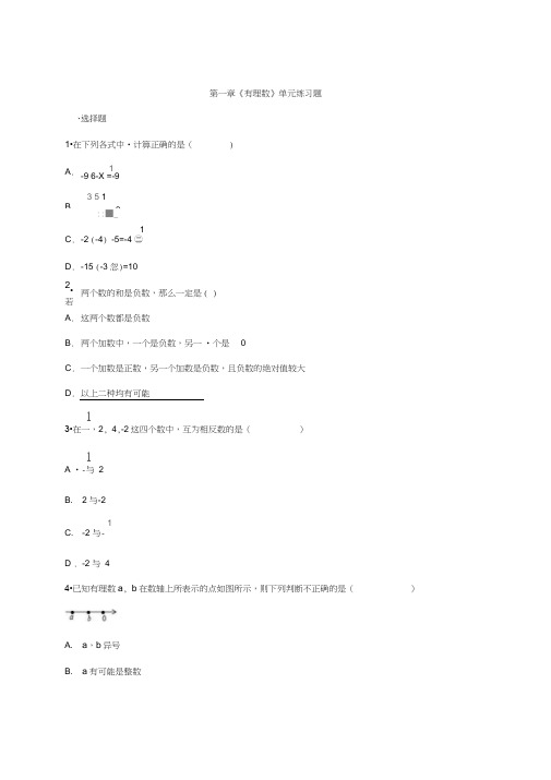 人教版七年级数学上册《第一章有理数》单元练习题(含答案)