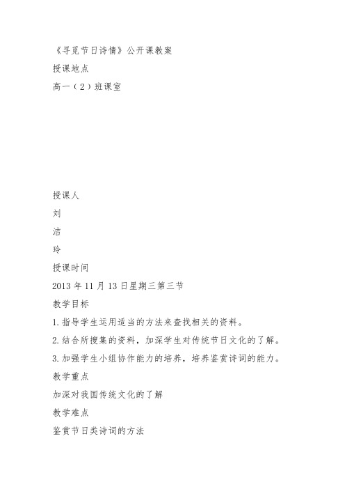 高中语文粤教必修一《寻觅节日诗情》刘洁玲教案教学设计 上课新名师优质课获奖比赛公开面试