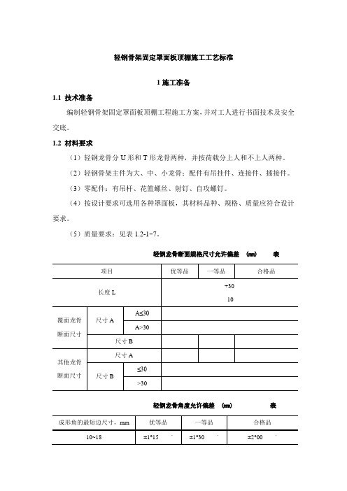 轻钢骨架固定罩面板顶棚的施工工艺标准