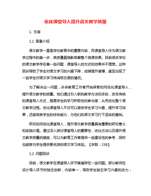 优化课堂导入提升语文教学质量