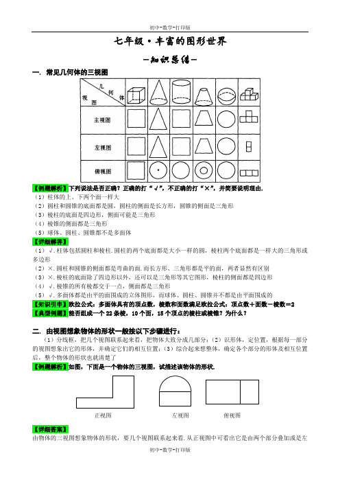 北师大版-数学-七年级上册-七年级第一章丰富的图形世界单元复习(含答案)