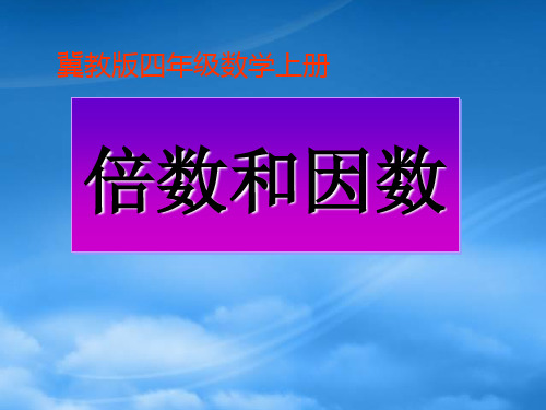 四级数学上册 倍数和因数课件 冀教(通用)