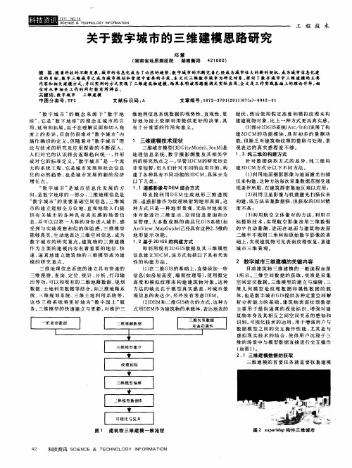 关于数字城市的三维建模思路研究