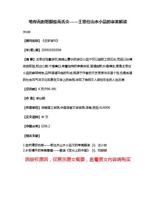 笔悍而胆怒眼俊而舌尖——王思任山水小品的审美解读