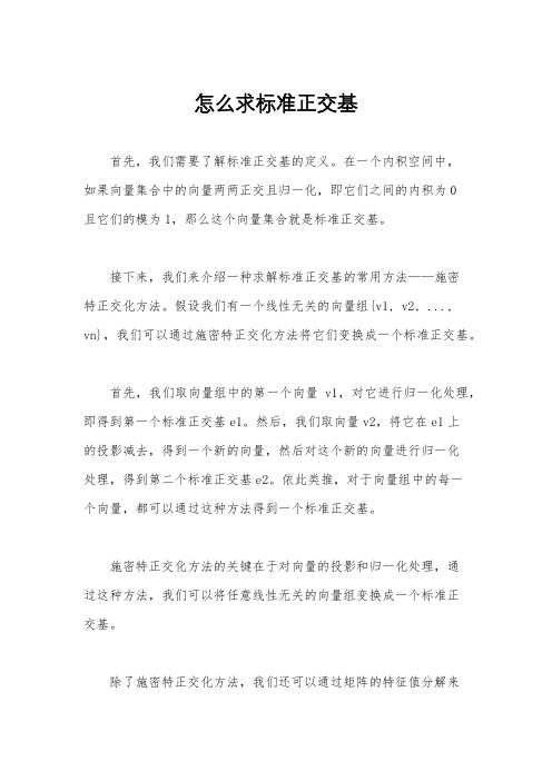 怎么求标准正交基