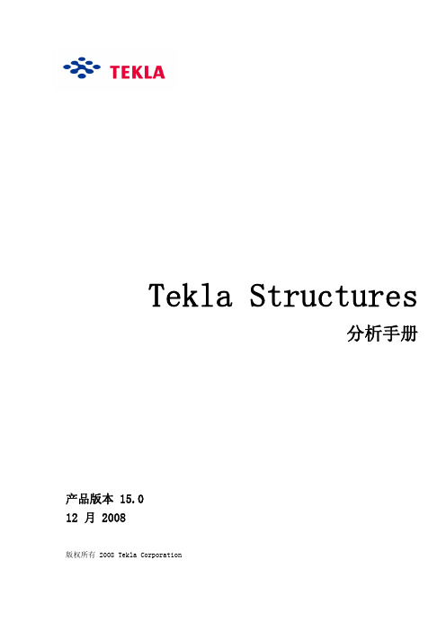 tekla使用手册-分析